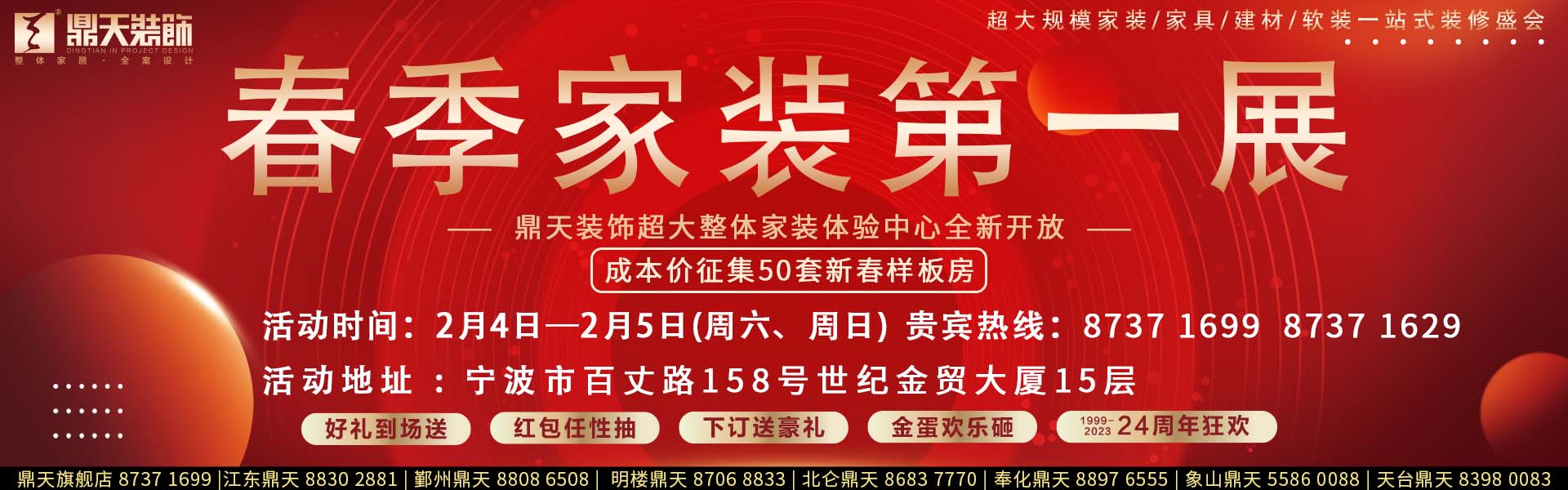 春季第一(yi)展(zhan)活動(dòng)主(zhu)辦(bàn)方(fang)鼎天裝(zhuang)飾